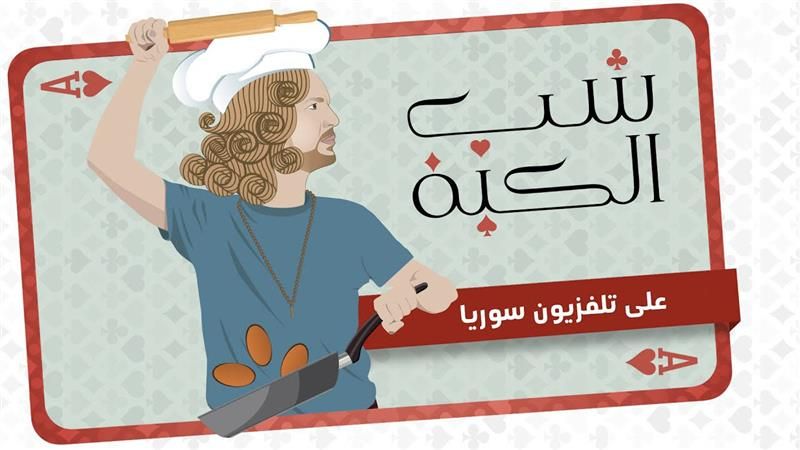 شب الكبة
