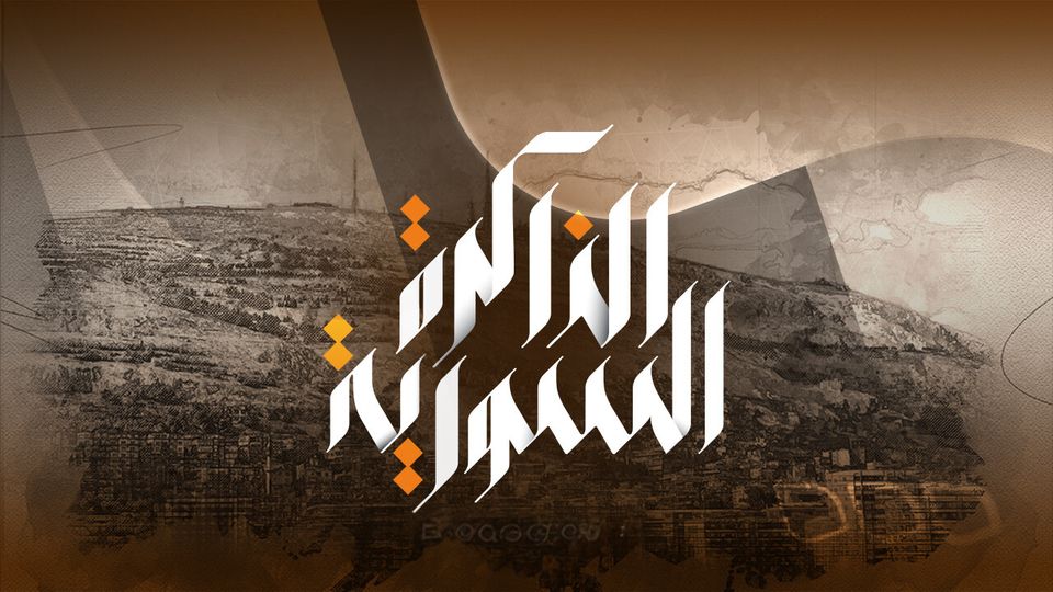 الذاكرة السورية