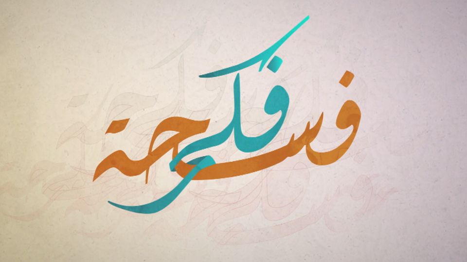 فسحة فكر