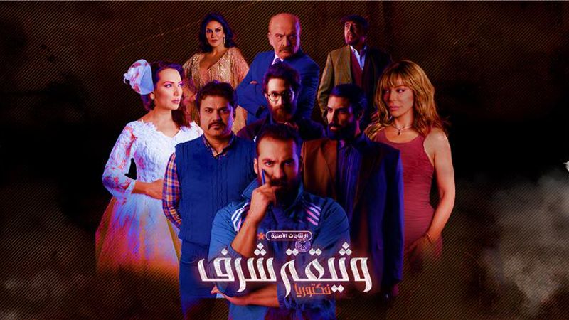 وثيقة شرف