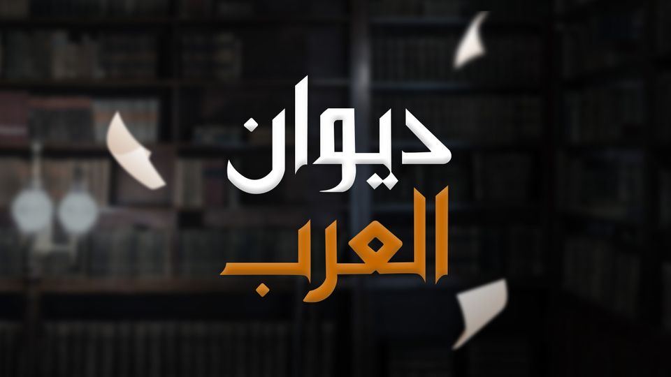 ديوان العرب