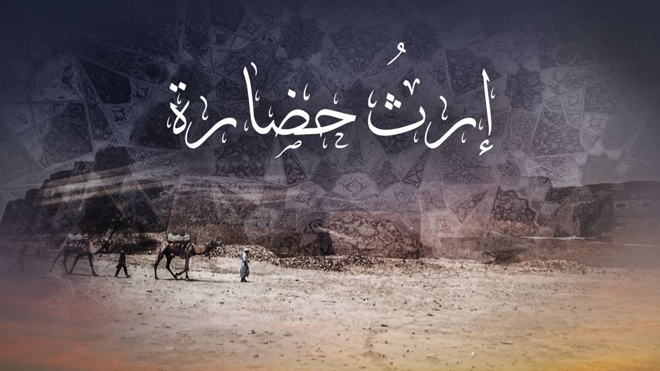 إرث حضارة