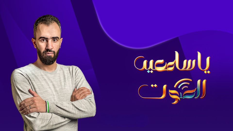 ياسامعين الصوت 