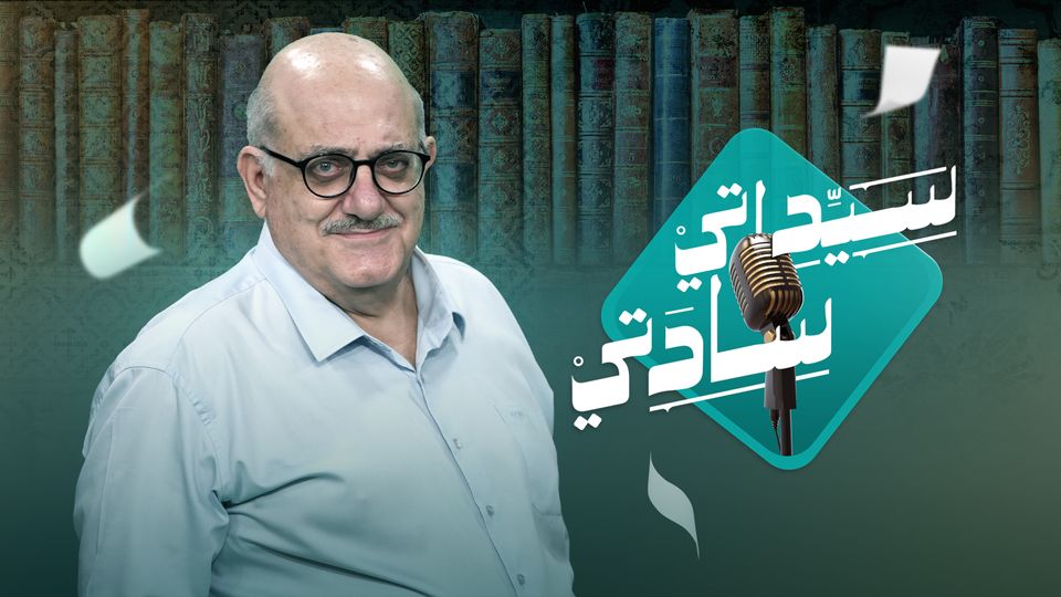 سيداتي سادتي