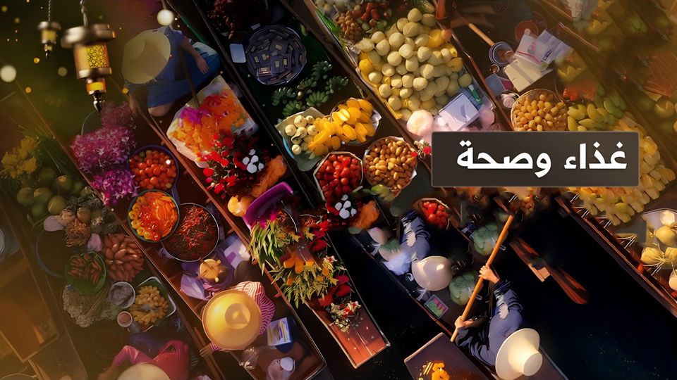 غذاء و صحة