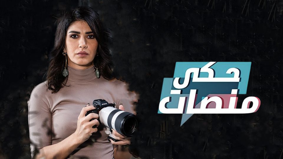 حكي منصات