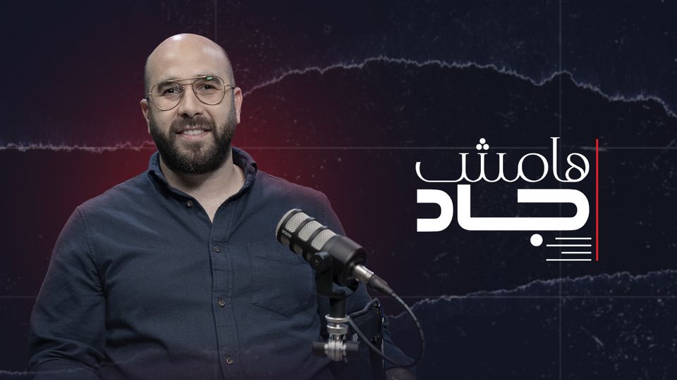 بودكاست هامش جاد