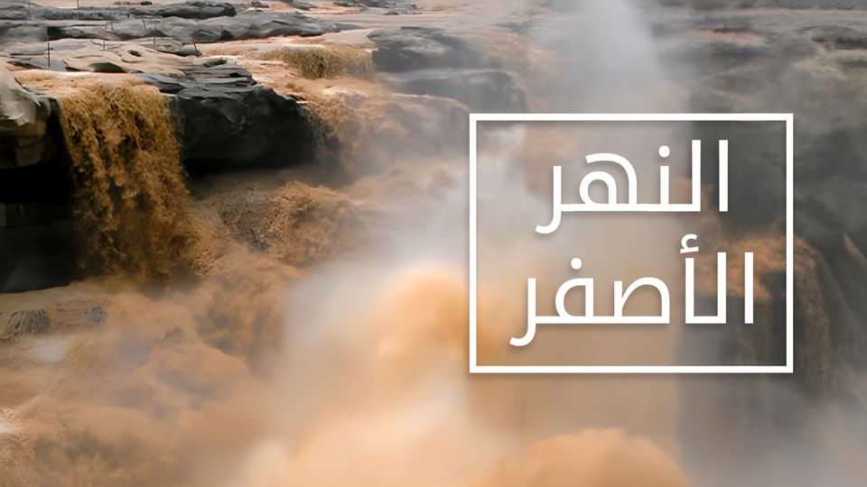 النهر الأصفر