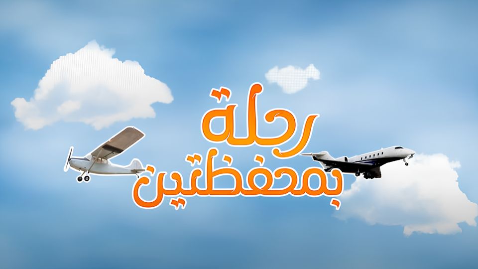رحلة بمحفظتين