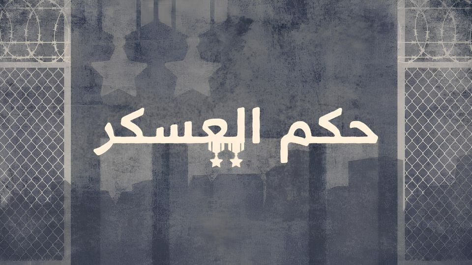 حكم العسكر