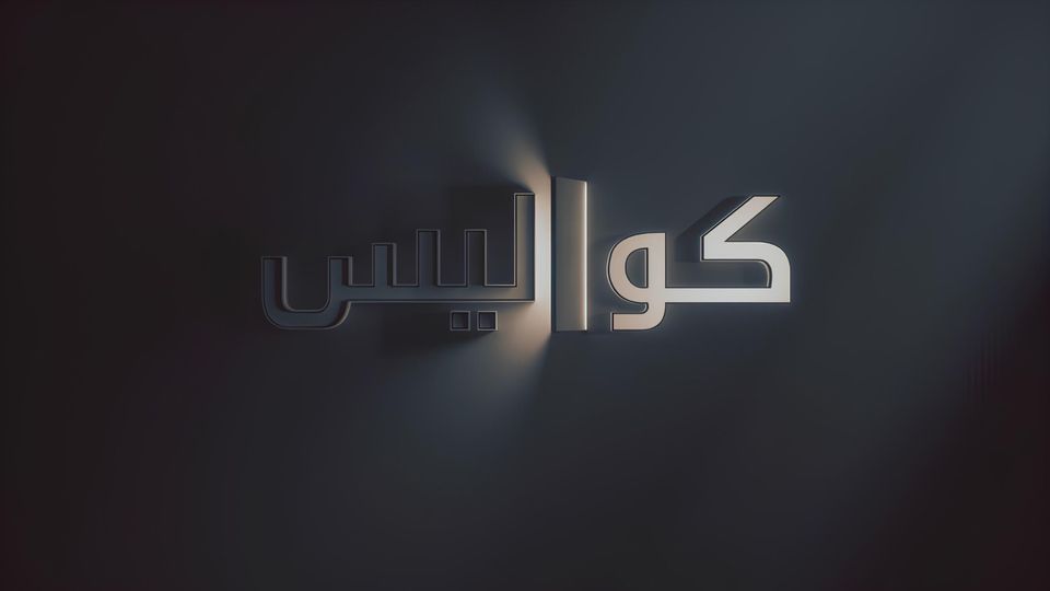كواليس