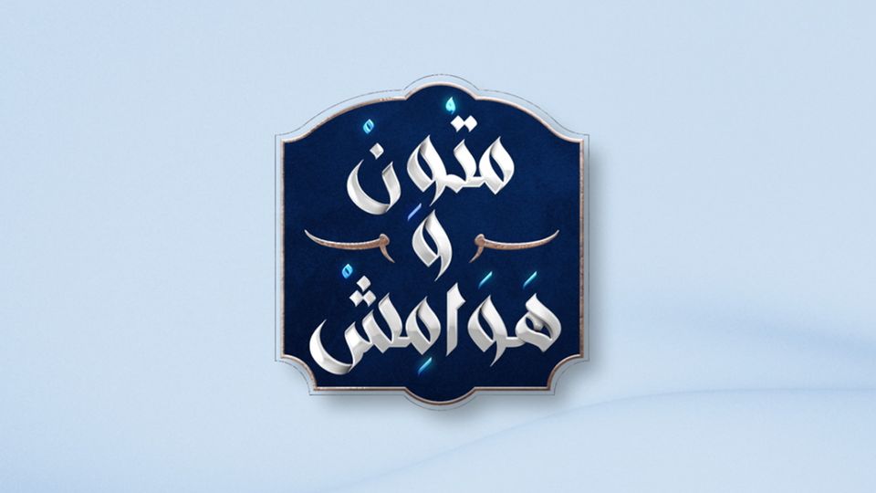 متون وهوامش