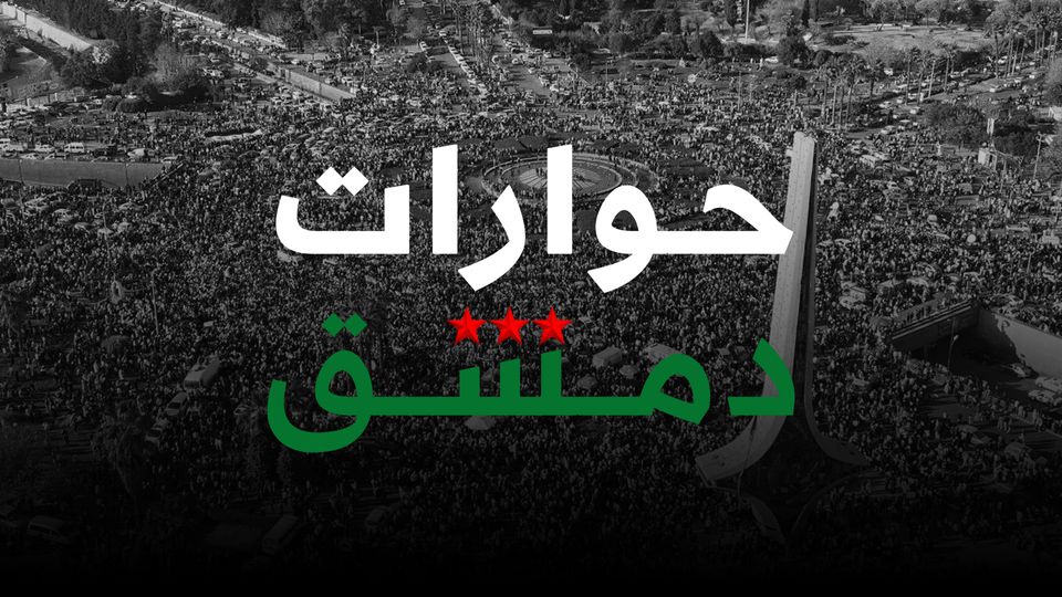 حوارات دمشق
