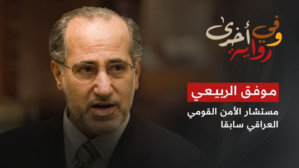 موفق الربيعي مستشار الأمن القومي العراقي سابقاً