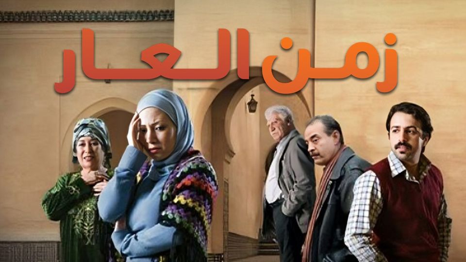 زمن العار